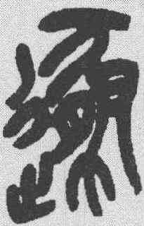 遯,吳昌碩 ,書法字典
